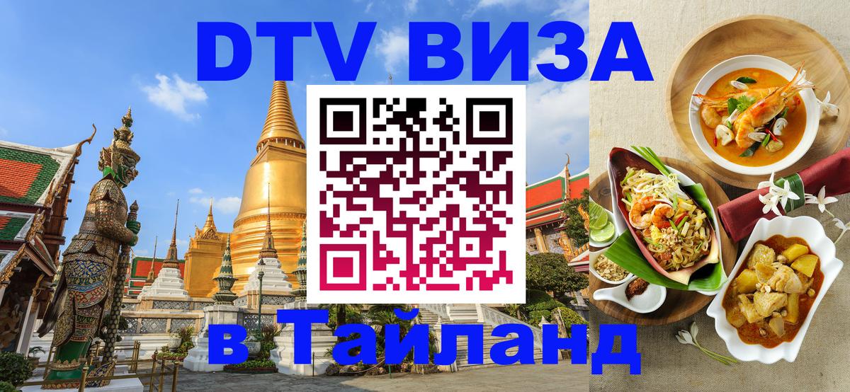 Сколько стоит виза DTV в Тайланд Токио 
