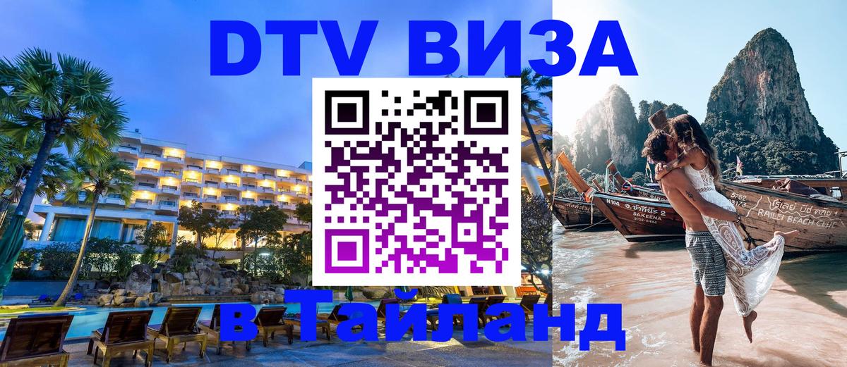 Сколько стоит виза DTV в Тайланд Токио 
