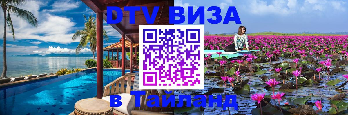 Стоимость и условия DTV визы — оформление в Таиланд под ключ - 03.10.2025 